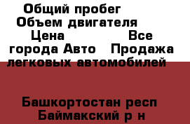  › Общий пробег ­ 100 › Объем двигателя ­ 2 › Цена ­ 225 000 - Все города Авто » Продажа легковых автомобилей   . Башкортостан респ.,Баймакский р-н